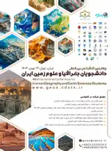 چهارمین کنفرانس بین المللی دانشجویان جغرافیا و علوم زمین ایران