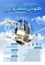 پوستر کنفرانس هوش مصنوعی در اقتصادهای نوظهور و کسب وکارهای دیجیتال