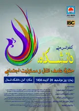 پوستر کنفرانس ملی دانشگاه، حقوق عامه، انفال و مسولیت اجتماعی