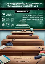 دومین همایش بین المللی آموزش و پرورش نوین در علوم اجتماعی و جامعه شناسی ایران