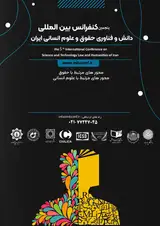 پنجمین کنفرانس بین المللی دانش و فناوری حقوق و علوم انسانی ایران