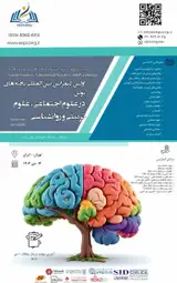 اولین کنفرانس بین المللی یافته های نوین در علوم اجتماعی، علوم تربیتی و روانشناسی