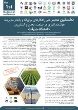پوستر نخستین همایش ملی راهکارهای نوآورانه و پایدار مدیریت هوشمند انرژی در صنعت، معدن و کشاورزی