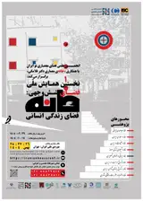 پوستر نخستین همایش ملی فضای شش وجهی:"خانه فضای زندگی انسانی"