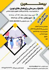 پوستر بیستمین کنفرانس ملی پژوهش های نوین در تعلیم و تربیت، روانشناسی، فقه و حقوق و علوم اجتماعی