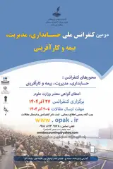 دومین کنفرانس ملی حسابداری، مدیریت، بیمه و کارآفرینی