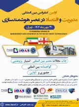 اولین کنفرانس بین المللی مدیریت و اقتصاد در عصر هوشمندسازی