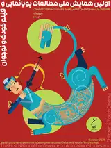 پوستر نخستین همایش ملی مطالعات پویانمایی و فیلم کودک و نوجوان