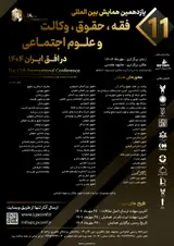 یازدهمین کنفرانس بین المللی فقه، حقوق ، وکالت و علوم اجتماعی در افق ایران ۱۴۰۴