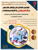 پوستر چهارمین همایش ملی پژوهش های نوین در اقدام پژوهی، راه کارها و پیشنهادات