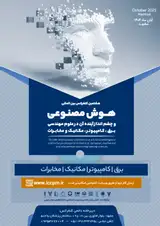 هشتمین کنفرانس بین المللی هوش مصنوعی و چشم انداز آینده آن در علوم مهندسی برق ، کامپیوتر ، مکانیک و مخابرات
