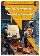 پوستر دومین همایش ملی و بین المللی آینده پژوهی هوش مصنوعی