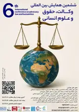 پوستر ششمین همایش بین المللی وکالت، حقوق و علوم انسانی