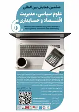 پوستر ششمین همایش بین المللی علوم سیاسی، مدیریت، اقتصاد و حسابداری