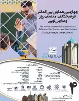 پوستر چهارمین همایش بین المللی فرهیختگان، معلمان برتر و مدارس نوین