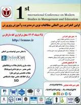 اولین کنفرانس بین المللی مطالعات نوین درحوزه مدیریت وآموزش و پرورش