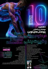 پوستر دهمین همایش بین المللی پژوهش های نوین در علوم ورزشی و تربیت بدنی