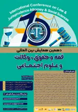پوستر دهمین همایش بین المللی فقه و حقوق، وکالت و علوم اجتماعی