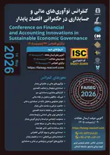 پوستر کنفرانس ملی نوآوری های مالی و حسابداری در حکمرانی اقتصاد پایدار