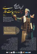نهمین همایش بین المللی زبان و ادبیات فارسی