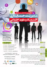 دهمین همایش بین المللی مدیریت، حسابداری، اقتصاد و علوم اجتماعی