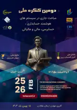 پوستر دومین کنگره ملی مباحث جاری در سیستم های هوشمند حسابداری، حسابرسی، مالی و مالیاتی: چالش ها و فرصت ها