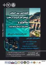 کنفرانس بین المللی پژوهش های کاربردی در معدن، متالوژی و محیط زیست با رویکرد توسعه پایدار