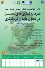 اولین کنفرانس بین المللی سرمایه گذاری های سبز در تحول پایدار گردشگری