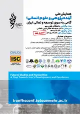 پوستر همایش ملی آینده پژوهی و علوم انسانی؛ گامی بسوی توسعه و تعالی ایران