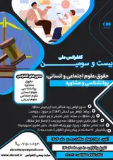 بیست و سومین کنفرانس ملی حقوق، علوم اجتماعی و انسانی، روانشناسی و مشاوره