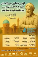 اولین همایش بین المللی تعامل فرهنگ، تعلیم وتربیت وروان شناسی نوین درجهان امروز