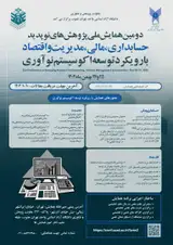 پوستر دومین همایش دوسالانه ملی پژوهشهای نوپدید در حسابداری، مالی، مدیریت و اقتصاد با رویکرد توسعه اکوسیستم نوآوری