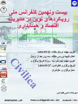 بیست و نهمین کنفرانس ملی رویکردهای نوین در مدیریت اقتصاد و حسابداری