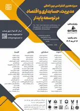 سیزدهمین همایش بین المللی مدیریت، حسابداری و اقتصاد در توسعه پایدار