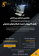 هشتمین همایش بین المللی دستاوردهای نوین در فناوری اطلاعات، علوم کامپیوتر، امنیت، شبکه و هوش مصنوعی