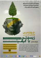 پوستر چهارمین همایش ملی زیستن با کیفیت از منظر روانشناسی، مشاوره و مددکاری اجتماعی