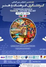 هفدهمین کنفرانس بین المللی گردشگری، فرهنگ و هنر