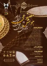 پوستر اولین همایش ملی نوآوری های آموزشی، مهارتی و تربیتی در عصر هوش مصنوعی