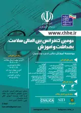 دومین کنفرانس بین المللی سلامت، بهداشت و آموزش