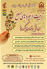 پوستر همایش سراسری «تربیت در نیروهای مسلح؛ روش ها و رویکردها»