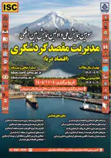 سومین همایش ملی و اولین همایش بین المللی مدیریت مقصد گردشگری: (اقتصاد دریا)