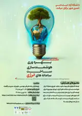 پوستر چهارمین همایش ملی بهره وری، هوشمندسازی و ساخت سامانه های انرژی
