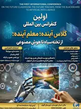 پوستر اولین کنفرانس بین المللی کلاس آینده؛ معلم آینده از تخته سیاه تا هوش مصنوعی