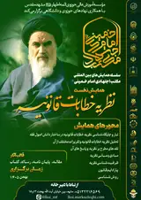 پوستر سلسله همایش های بین المللی مکتب اجتهادی امام خمینی (ره)، همایش نخست: نظریه خطابات قانونیه