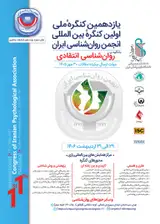 پوستر یازدهمین کنگره سالیانه و اولین کنگره بین المللی انجمن روان شناسی ایران با موضوع "روان شناسی انتقادی"