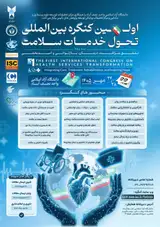 پوستر اولین همایش بین المللی تحول خدمات سلامت: تلفیق مراقبت، درمان، بازتوانی و امیدبخشی