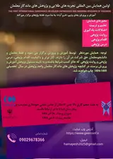 اولین همایش بین المللی تجربه های طلایی و پژوهش های ماندگار معلمان