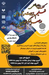 پوستر کنفرانس بین المللی تعلیم و تربیت و آموزش در عصر یادگیری نوین