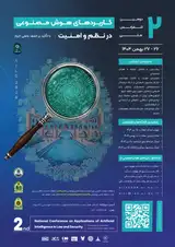 دومین همایش ملی کاربرد هوش مصنوعی در نظم و امنیت: با تاکید بر کشف علمی جرم