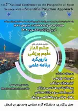 دومین همایش ملی چشم انداز علوم ورزشی با رویکرد برنامه علمی